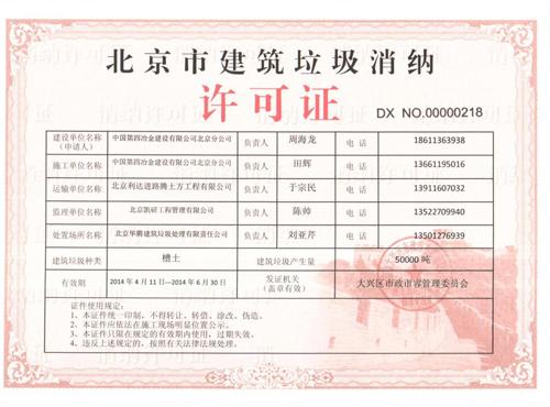 建筑垃圾消納許可證
