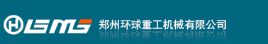 鄭州環(huán)球重工機(jī)械有限公司
